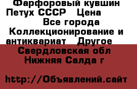 Фарфоровый кувшин Петух СССР › Цена ­ 1 500 - Все города Коллекционирование и антиквариат » Другое   . Свердловская обл.,Нижняя Салда г.